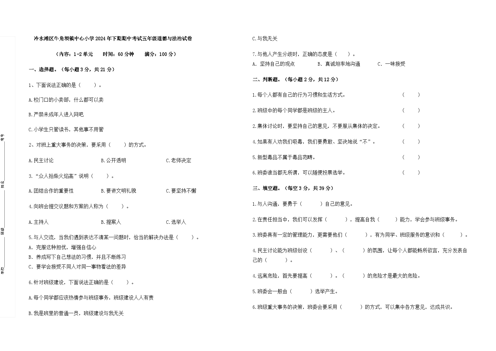 湖南省永州市冷水滩区牛楠杨三校联考2024-2025学年五年级上学期11月期中道德与法治试题