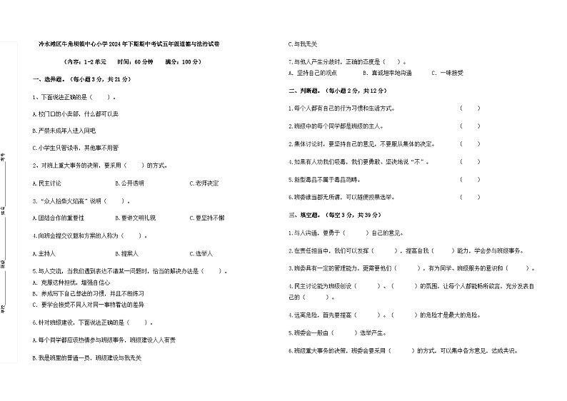 湖南省永州市冷水滩区牛楠杨三校联考2024-2025学年五年级上学期11月期中道德与法治试题01
