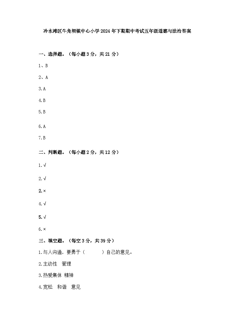 湖南省永州市冷水滩区牛楠杨三校联考2024-2025学年五年级上学期11月期中道德与法治试题01