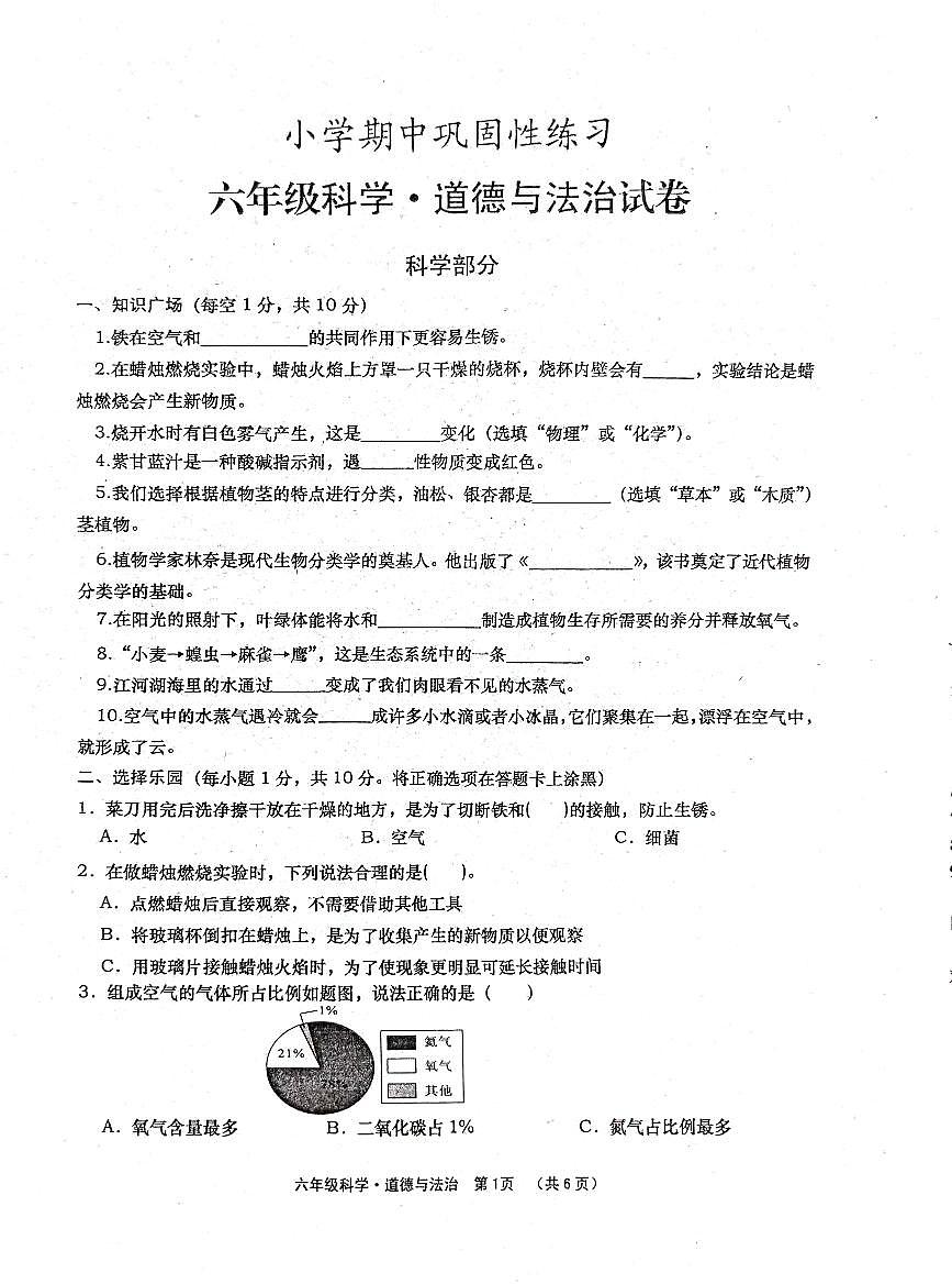 六年級科學(xué)道法(1)第1頁