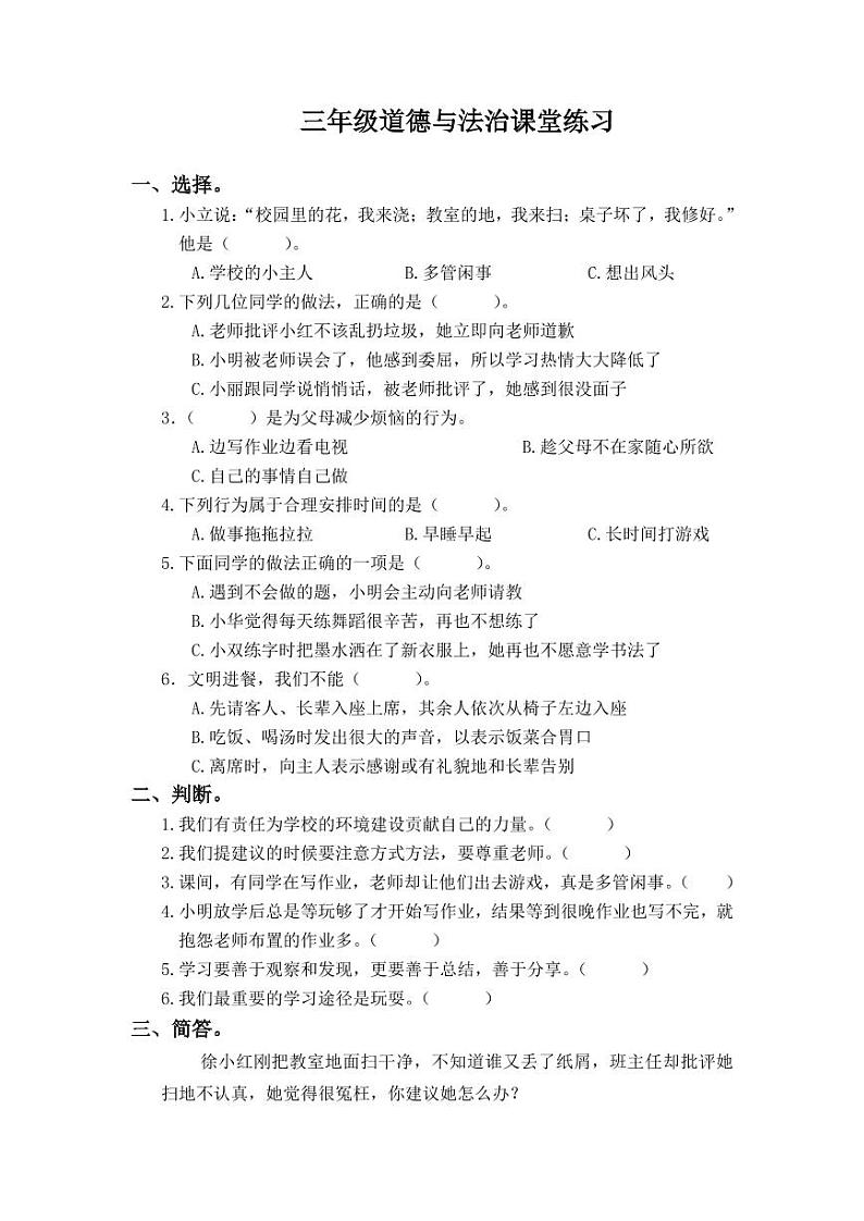 河南省商丘市夏邑县骆集乡多校联考2024-2025学年三年级上学期11月期中道德与法治试题第1页