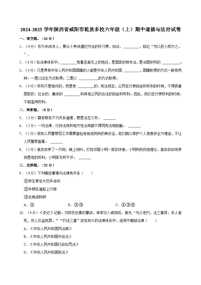 2024-2025学年陕西省咸阳市乾县多校六年级(上)期中道德与法治试卷01