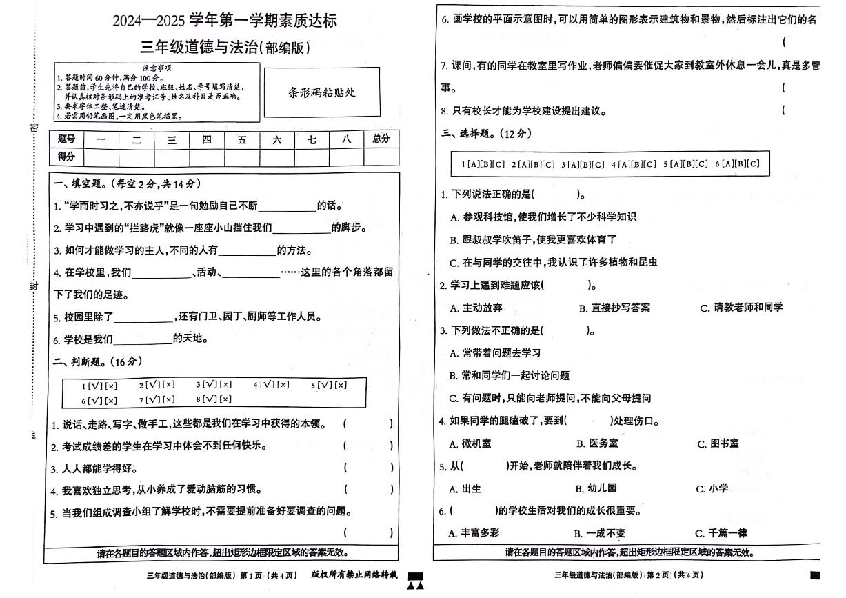 河北省邢台市巨鹿县2024-2025学年三年级上学期期中道德与法治试题