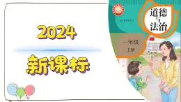 统编版（2024）小学道法 一年级上册 6《手拉手，交朋友》精品课件