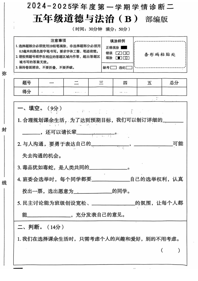 山东省淄博市周村区2024-2025学年五年级上学期11月期中道德与法治试题