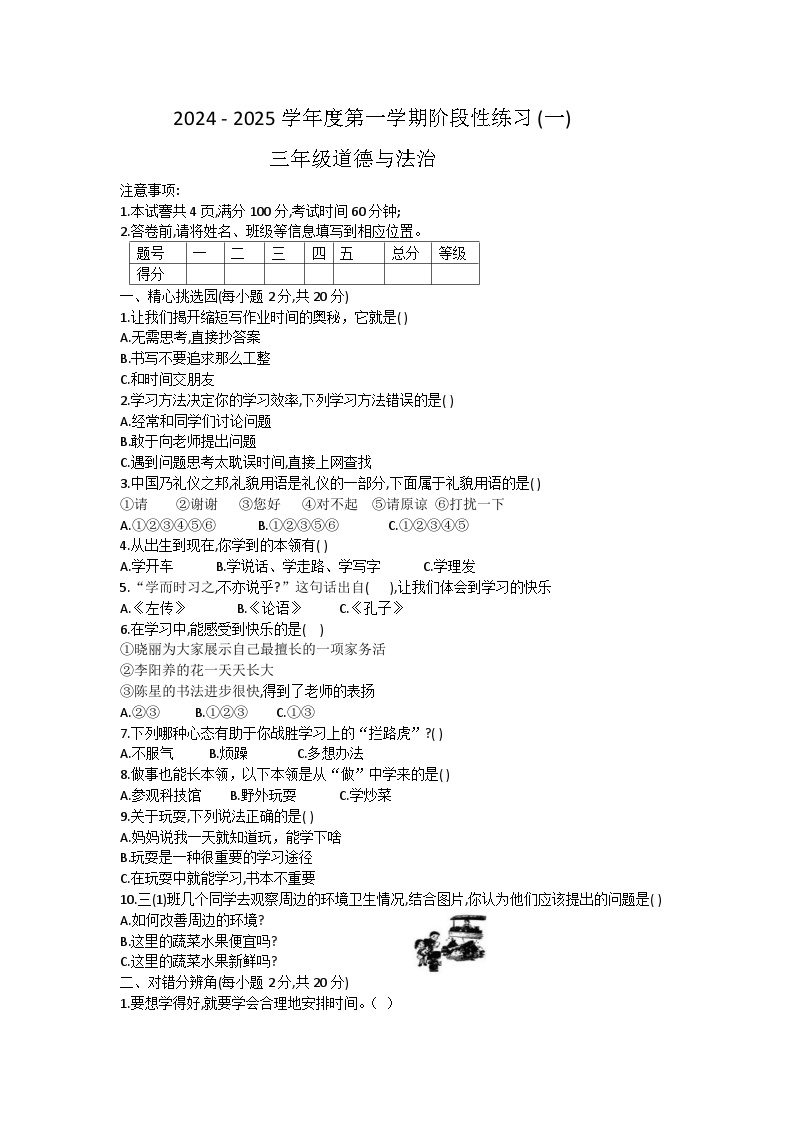 山西省晋中市榆次区榆次区晋华小学2024-2025学年三年级上学期10月月考道德与法治试题