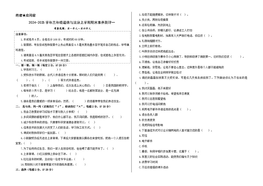 道德與法治（基礎卷01）（考試版A3）第1頁