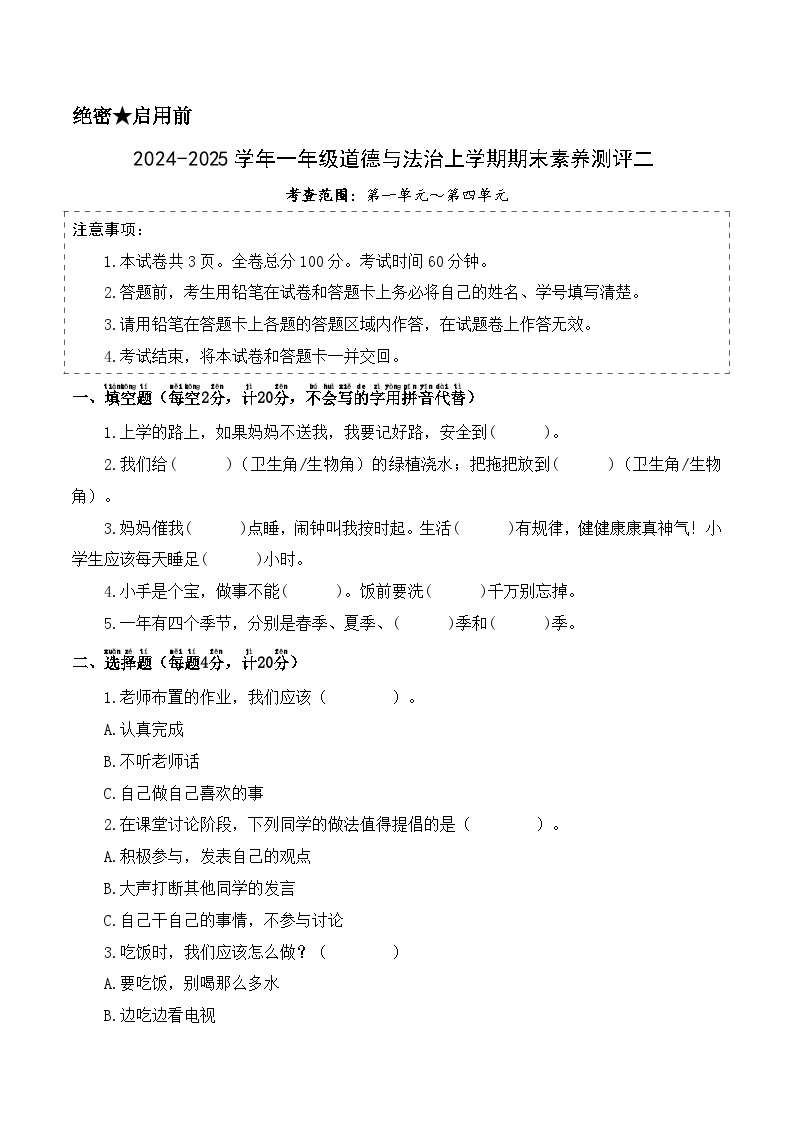 道法（提高卷01）-2024-2025学年一年级道法上学期期末全真模拟（统编版·2024)