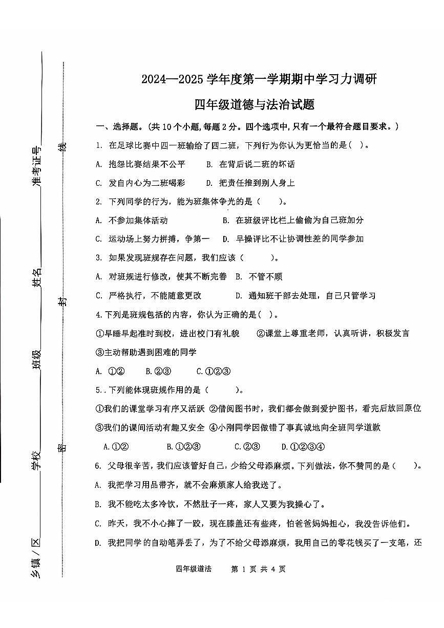 山東省濱州市陽(yáng)信縣2024-2025學(xué)年四年級(jí)上學(xué)期期中考試道德與法治試題第1頁(yè)