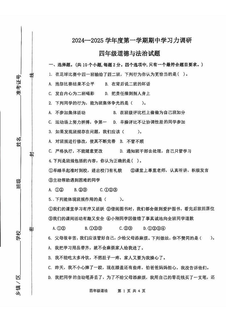山东省滨州市阳信县2024-2025学年四年级上学期期中考试道德与法治试题第1页