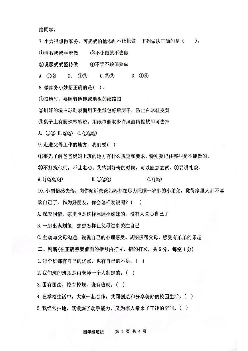 山東省濱州市陽(yáng)信縣2024-2025學(xué)年四年級(jí)上學(xué)期期中考試道德與法治試題第2頁(yè)