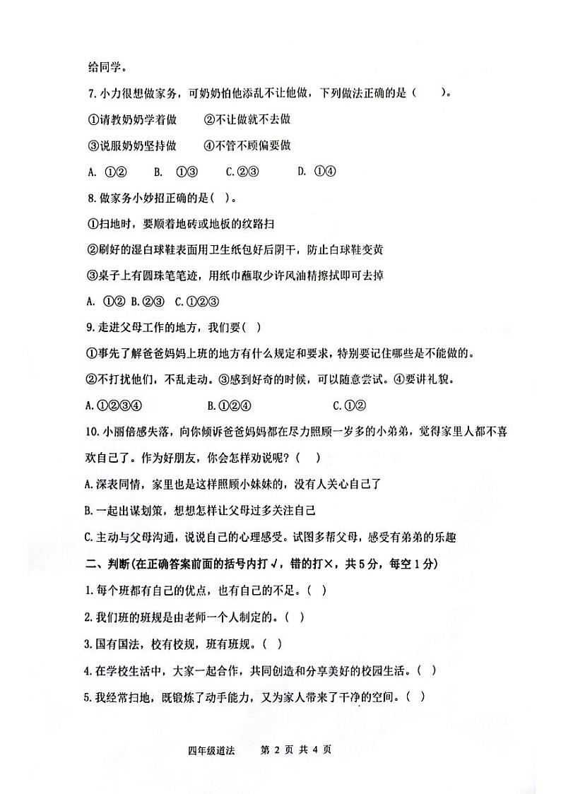 山东省滨州市阳信县2024-2025学年四年级上学期期中考试道德与法治试题第2页