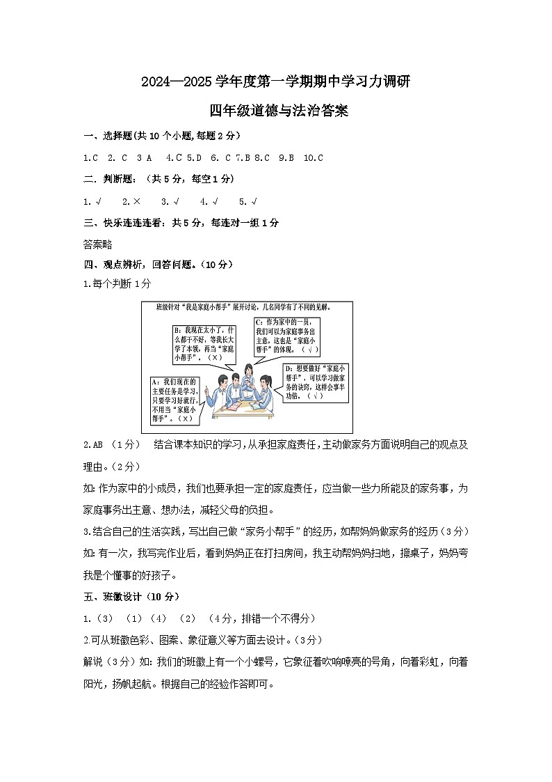 2024-2025學(xué)年度第一學(xué)期期中學(xué)習(xí)力調(diào)研四年級(jí)道德與法治答案 -第1頁(yè)