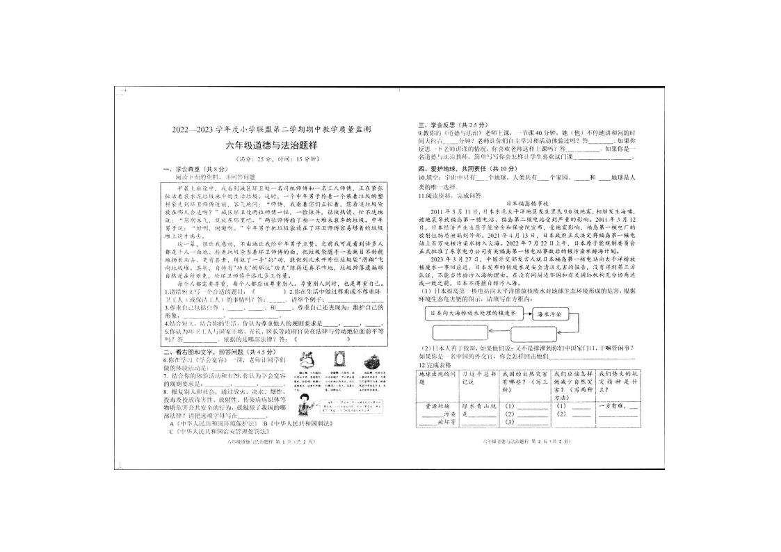 山东省菏泽市定陶区2022-2023学年六年级下学期期中道德与法治试卷