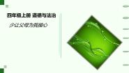 小学政治 (道德与法治)统编版（2024）四年级上册第二单元 为父母分担4 少让父母为我操心图片课件ppt