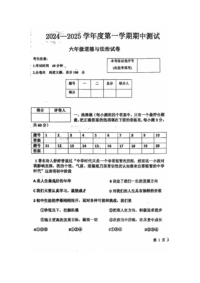 黑龙江省绥化市海伦市多校2024-2025学年(五四学制)六年级上学期11月期中道德与法治试题第1页