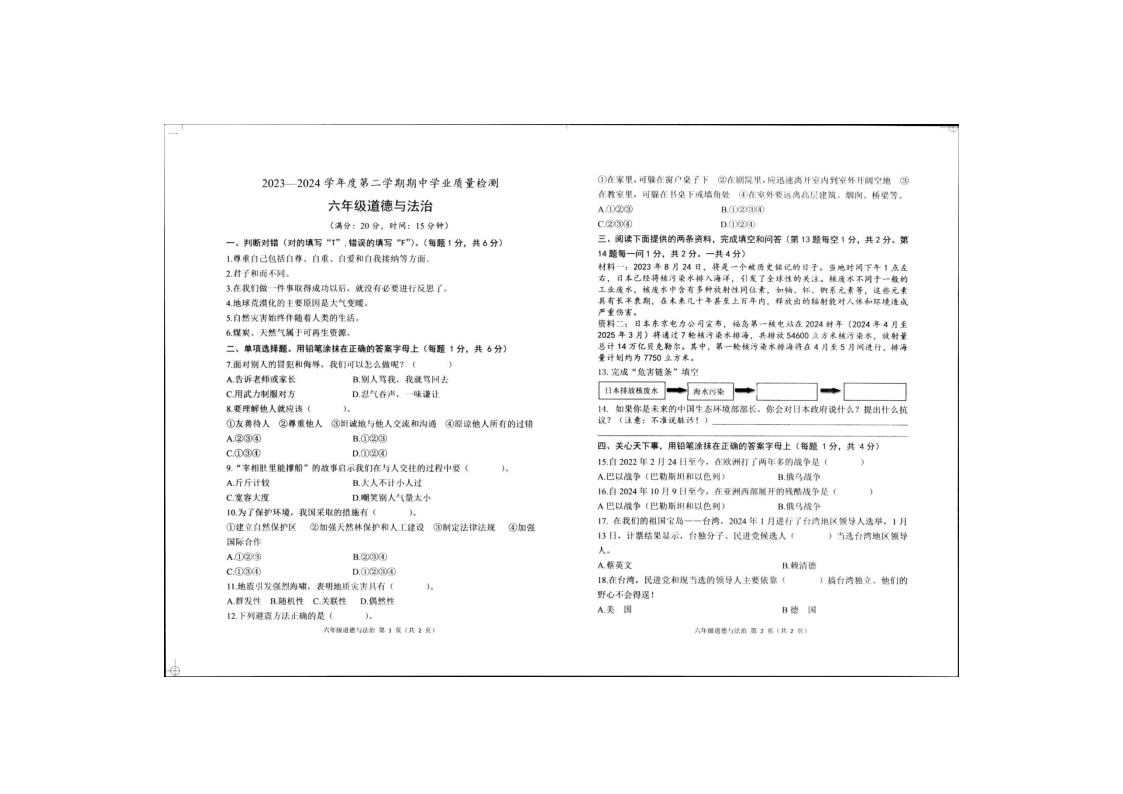 山东省菏泽市定陶区2023-2024学年六年级下学期期中道德与法治试卷