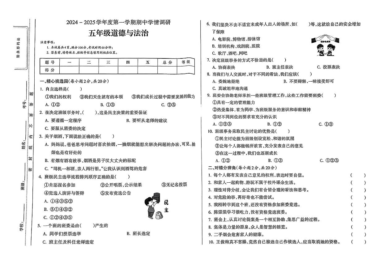 山西省吕梁市岚县多校2024-2025学年五年级上学期期中道德与法治试卷