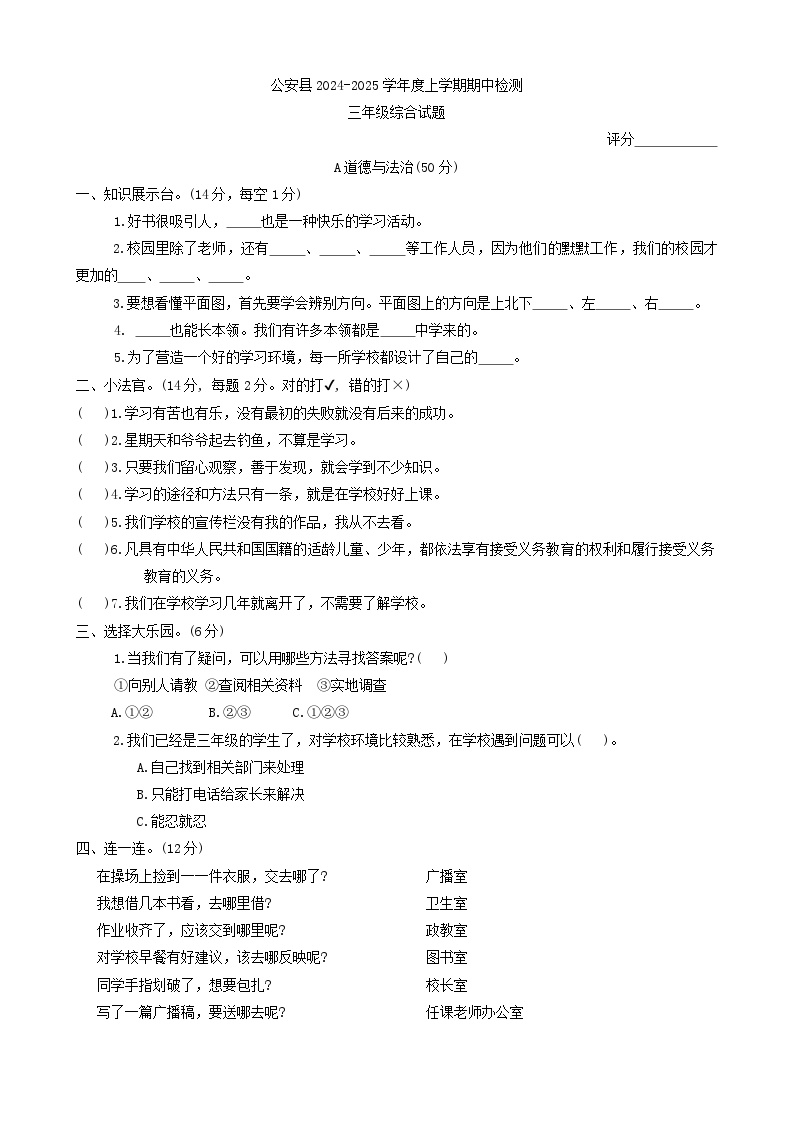 湖北省荆州市公安县2024-2025学年三年级上学期期中检测综合（道德与法治+科学）试题