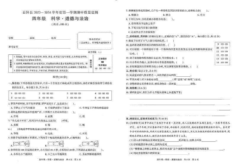 贵州省铜仁市石阡县2023--2024学年四年级上学期期中科学+道德与法治试卷第1页
