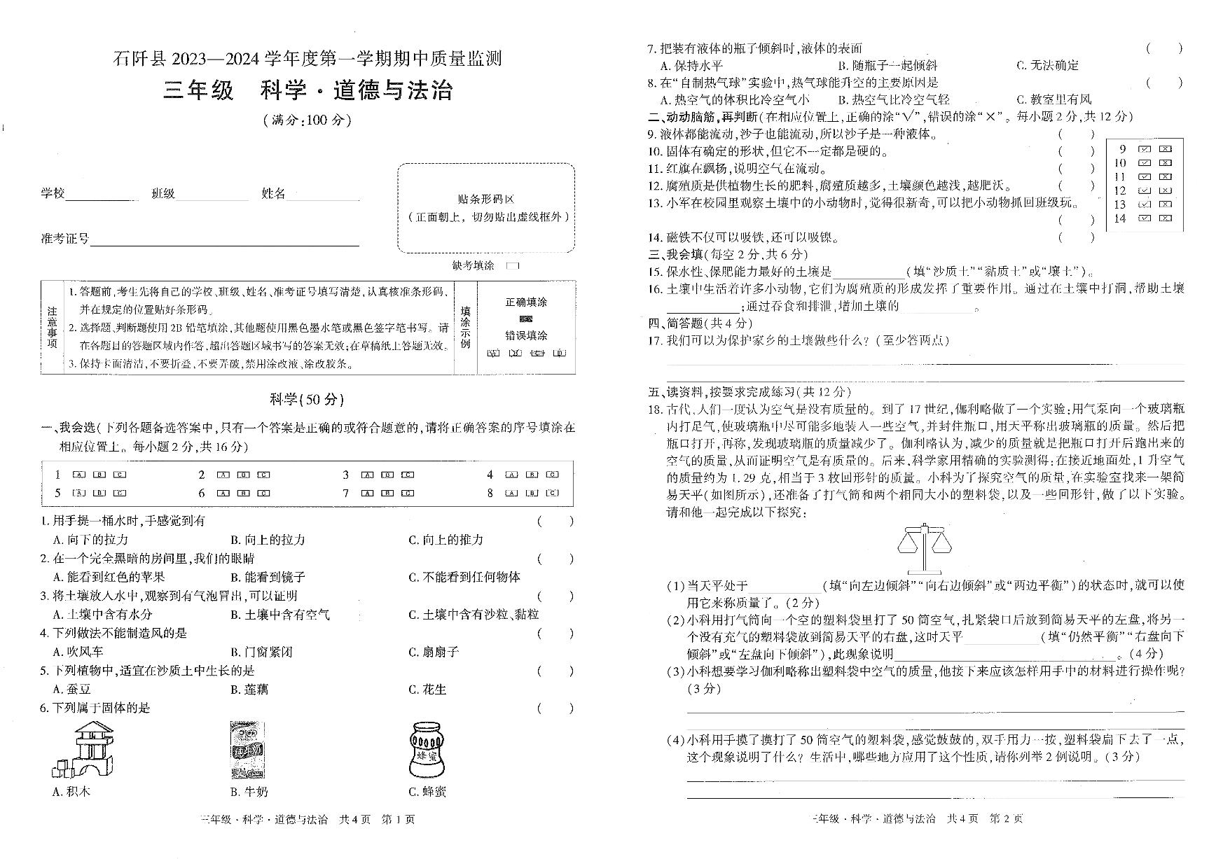 贵州省铜仁市石阡县2023--2024学年三年级上学期期中科学+道德与法治试卷