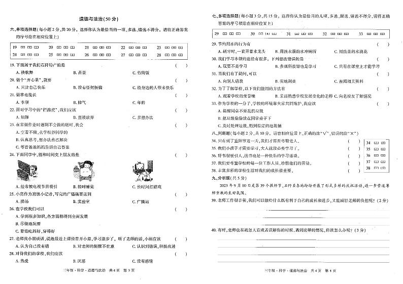 贵州省铜仁市石阡县2023--2024学年三年级上学期期中科学+道德与法治试卷02