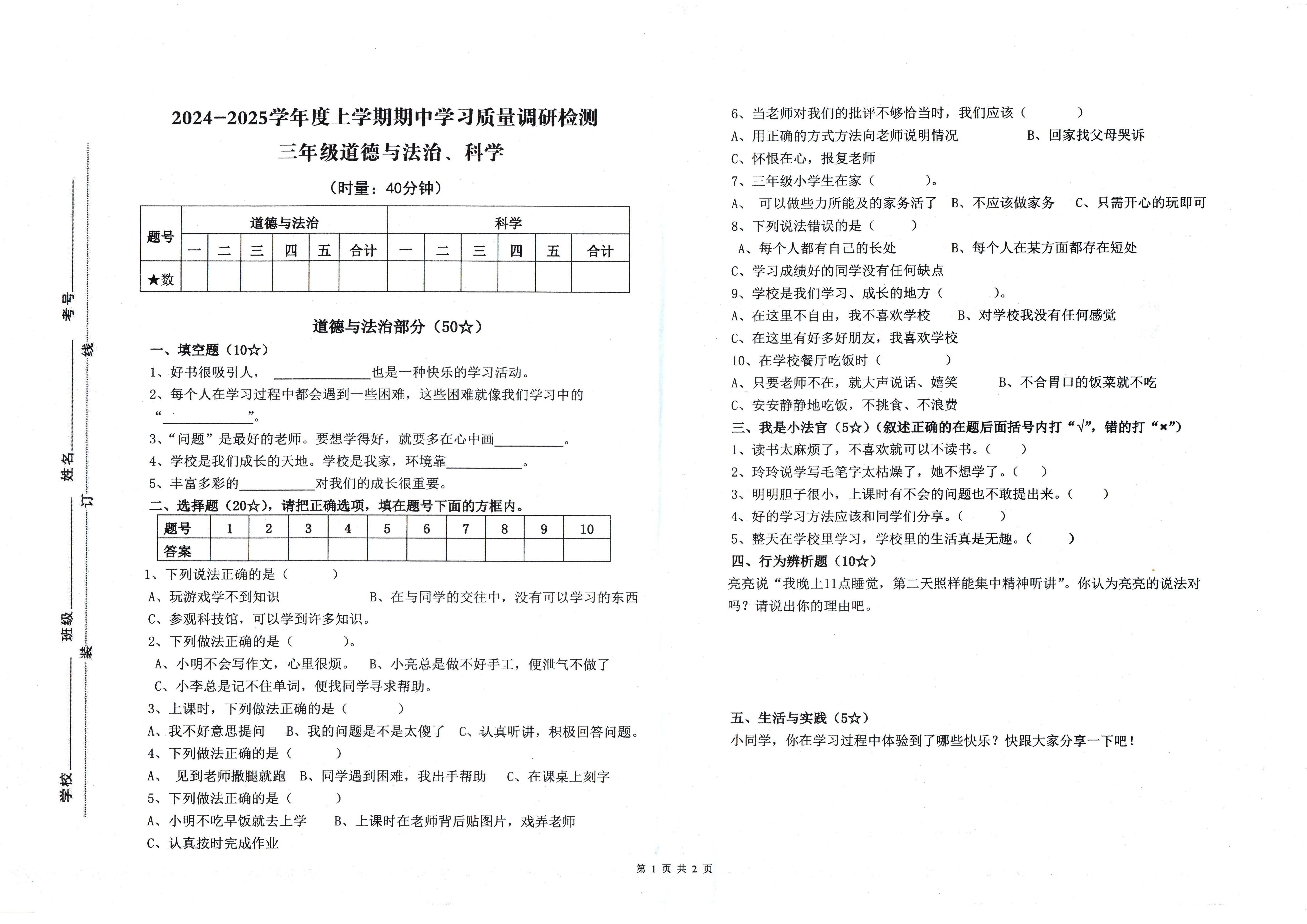 山东省临沂市蒙阴县2024-2025学年三年级上学期11月期中道德与法治+科学试题