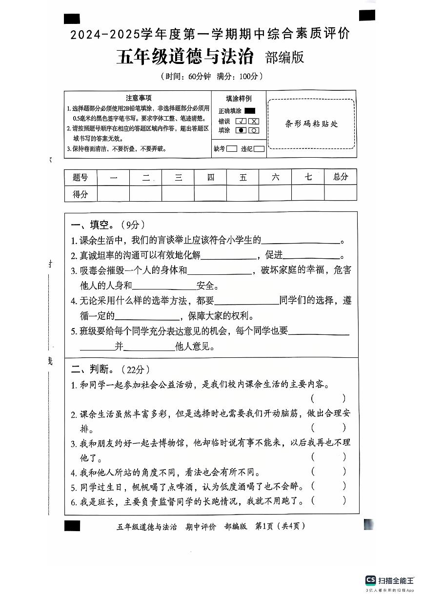 山东省德州市宁津县第二实验小学、张秀小学五年级2024-2025学年五年级上学期11月期中道德与法治试题