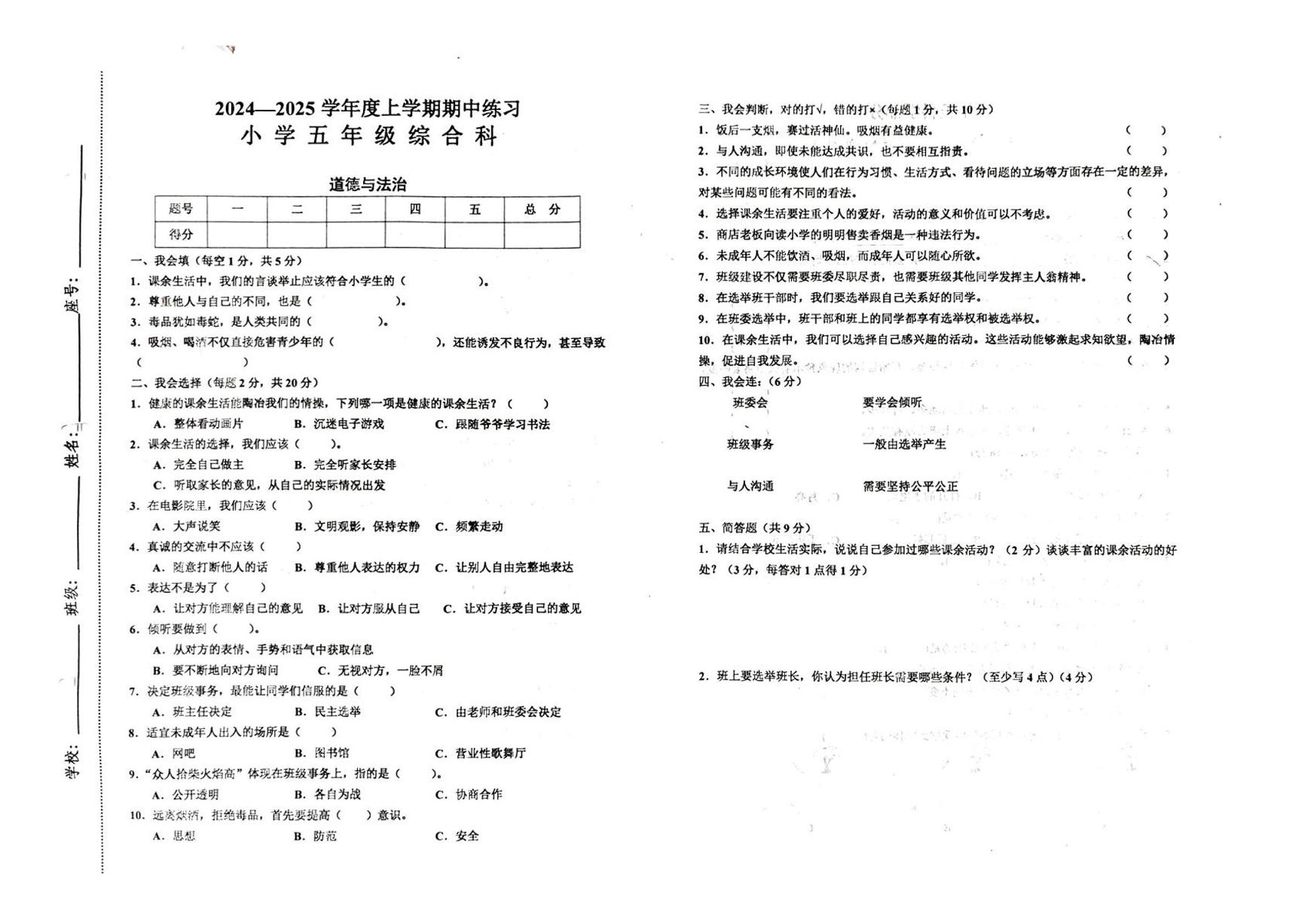 江西省赣州市安远县2024-2025学年五年级上学期期中综合（道德与法治+科学）试题