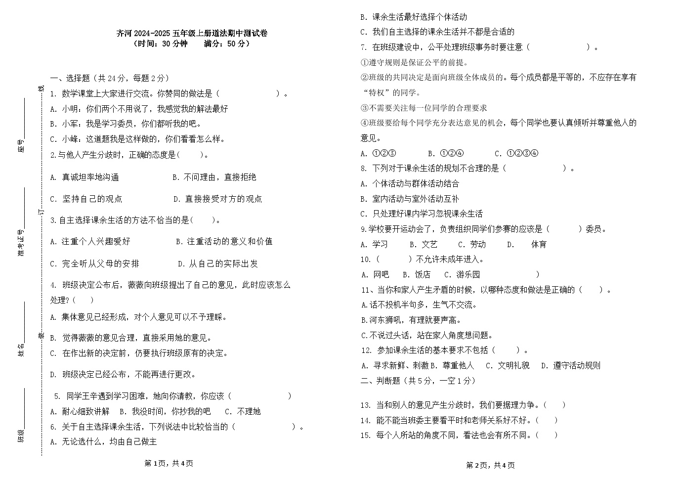 山东省德州市齐河县2024-2025学年五年级上学期期中道德与法治试题