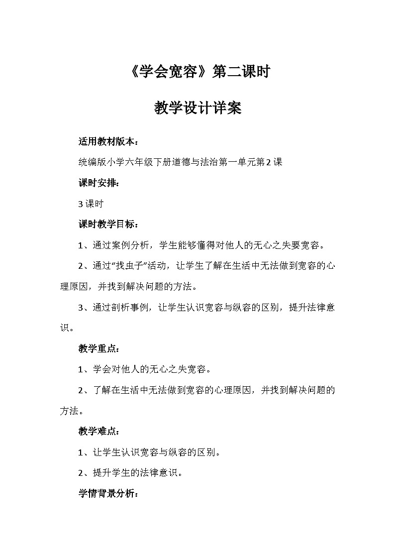 2《学会宽容》第二课时(教学设计)-部编版道德与法治六年级下册第1页