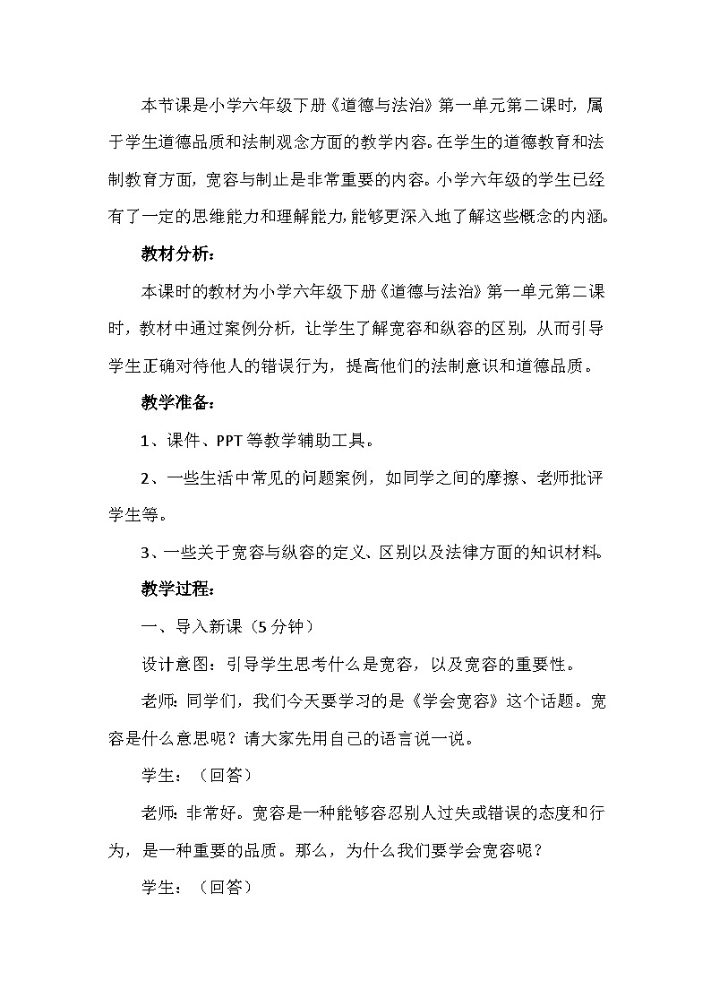 2《学会宽容》第二课时(教学设计)-部编版道德与法治六年级下册第2页