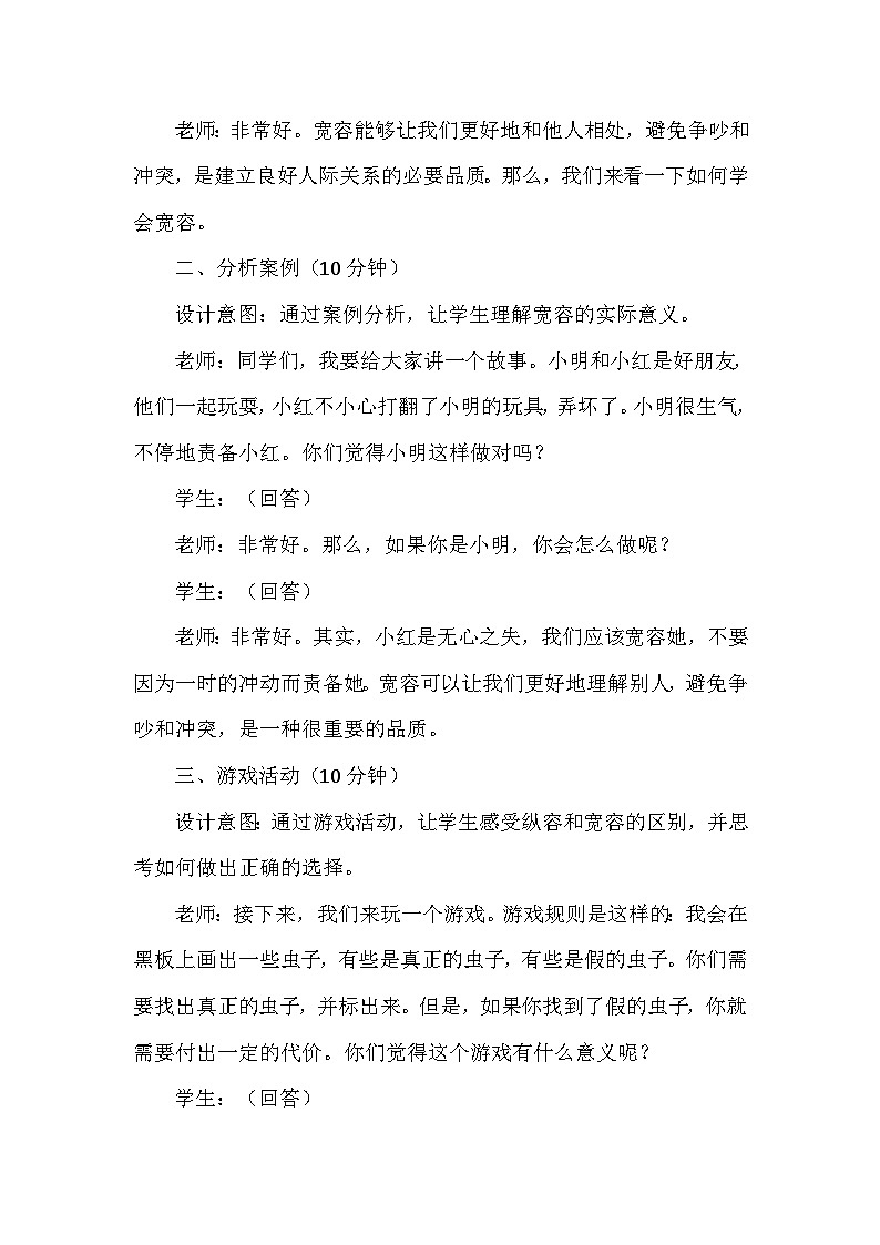 2《学会宽容》第二课时(教学设计)-部编版道德与法治六年级下册第3页