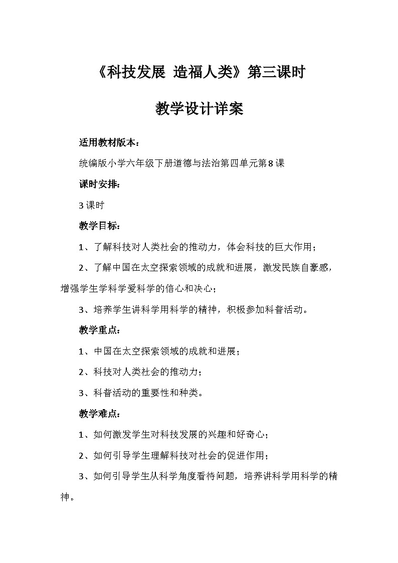 8《科技发展 造福人类》第三课时(教学设计)-部编版道德与法治六年级下册第1页