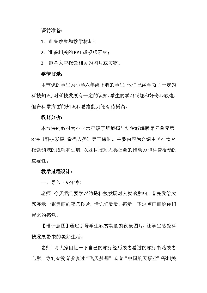 8《科技发展 造福人类》第三课时(教学设计)-部编版道德与法治六年级下册第2页