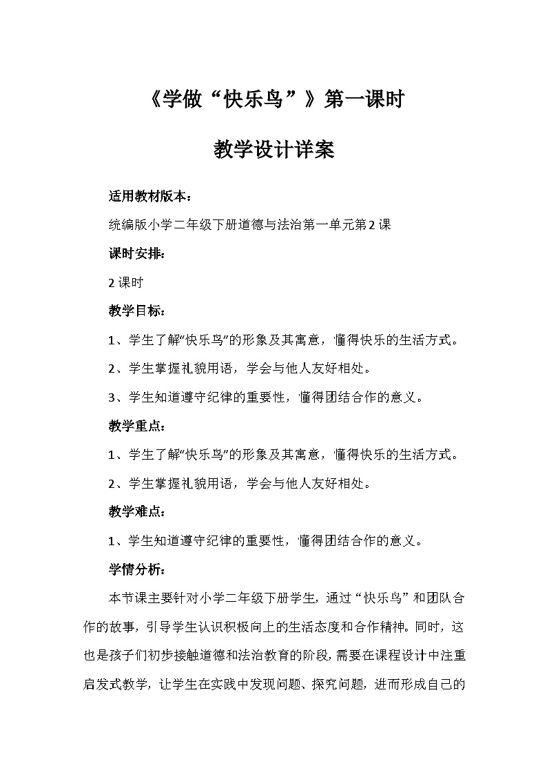 2《学做“快乐鸟”》第一课时 (教案)-部编版道德与法治二年级下册第1页