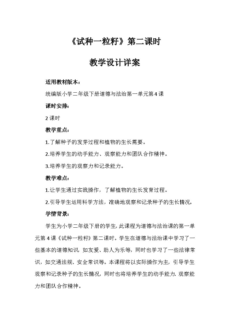 4 试种一粒籽 第二课时(教案)-部编版道德与法治二年级下册第1页