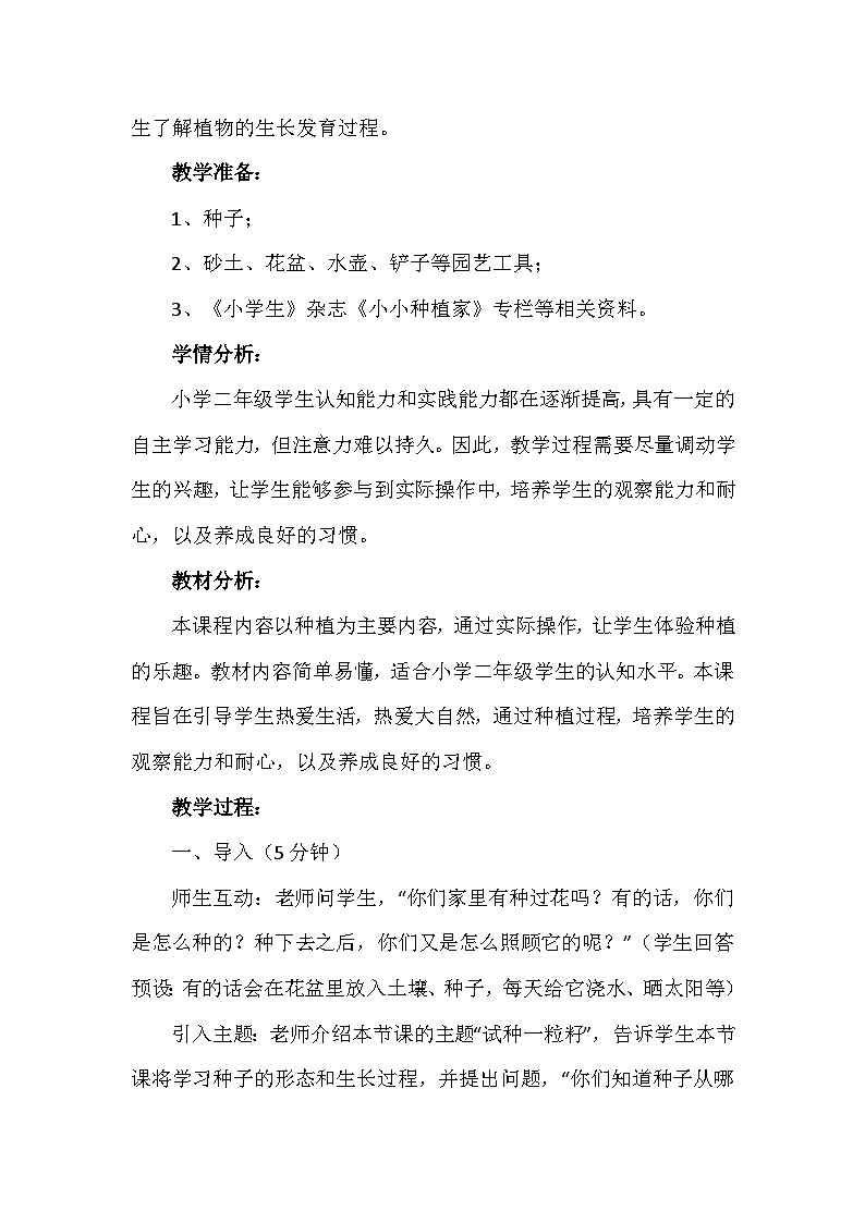 4《试种一粒籽》第一课时(教案)-部编版道德与法治二年级下册第2页