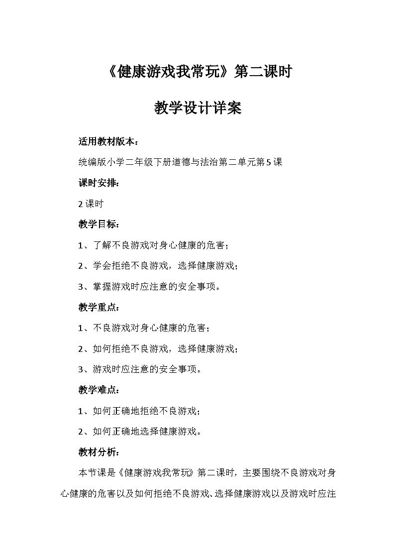 5健康游戏我常玩 第二课时(教案)-部编版道德与法治二年级下册第1页