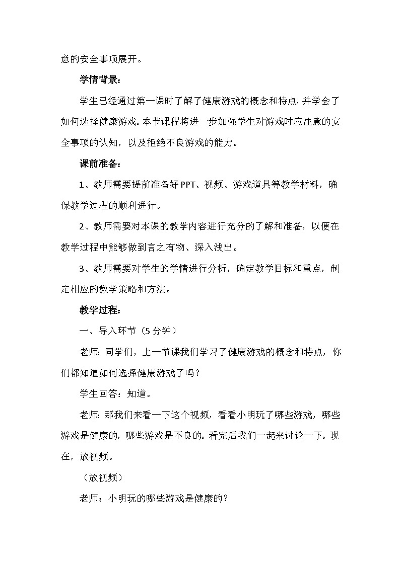 5健康游戏我常玩 第二课时(教案)-部编版道德与法治二年级下册第2页