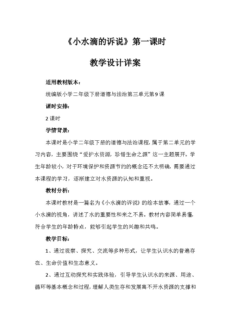 9《小水滴的诉说》第一课时(教案)-部编版道德与法治二年级下册第1页