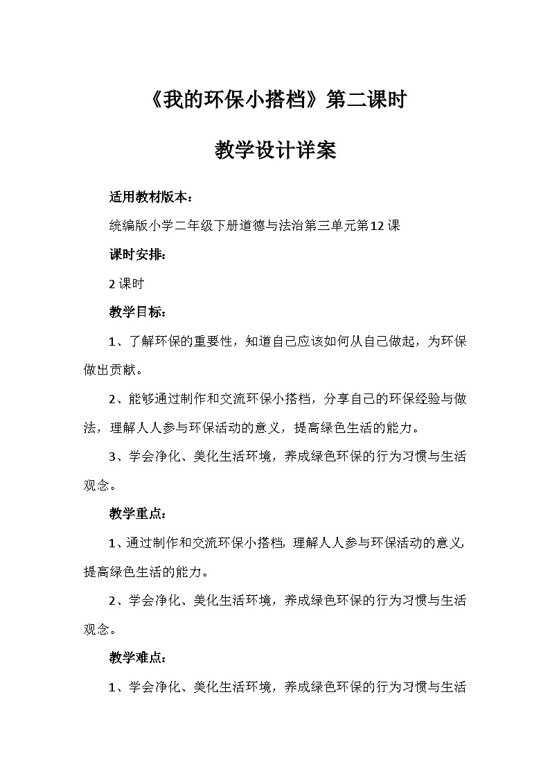 12《我的环保小搭档》第二课时(教案)-部编版道德与法治二年级下册第1页