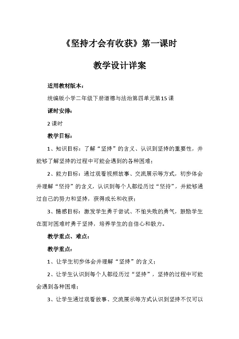 15《坚持才会有收获》第一课时(教案)-部编版道德与法治二年级下册第1页
