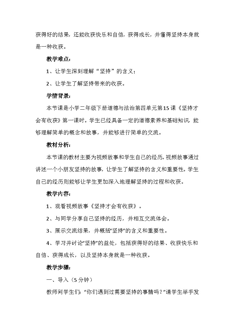 15《坚持才会有收获》第一课时(教案)-部编版道德与法治二年级下册第2页