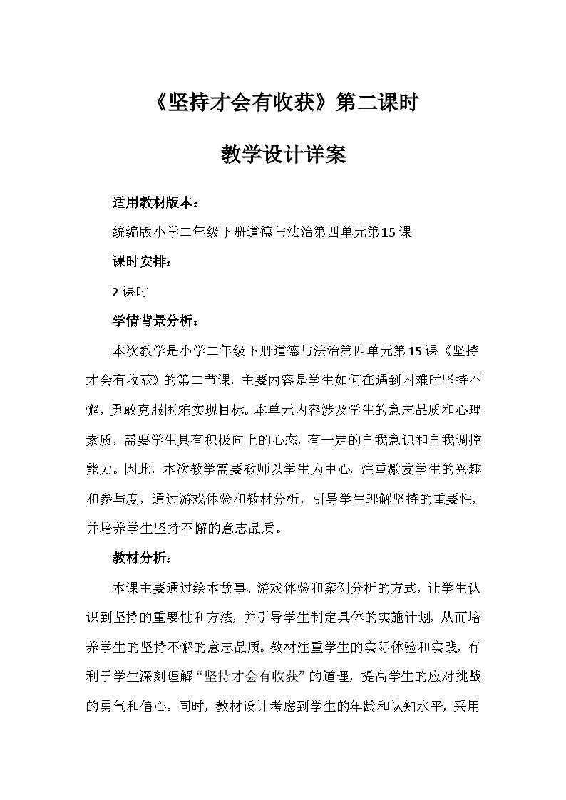 15《坚持才会有收获》第二课时(教案)-部编版道德与法治二年级下册第1页