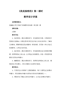 小学政治 (道德与法治)统编版（2024）三年级下册1 我是独特的第一课时教案