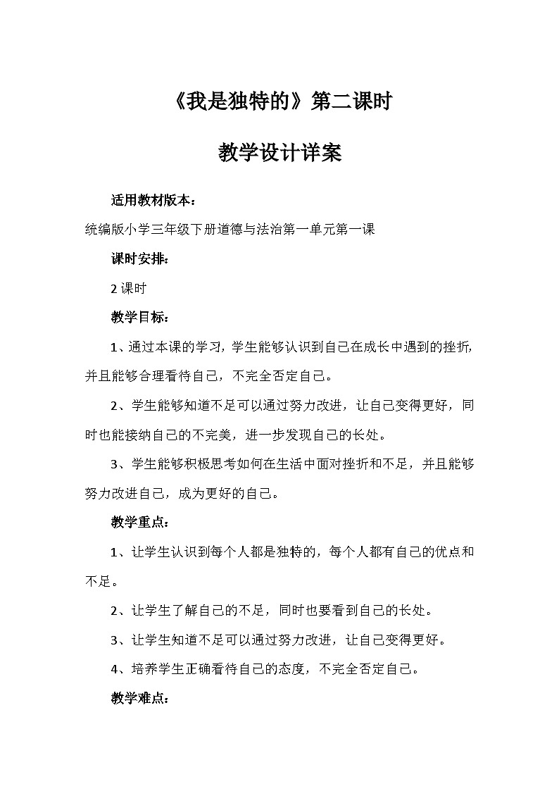 1《我是独特的》第二课时(教案)-部编版道德与法治三年级下册第1页