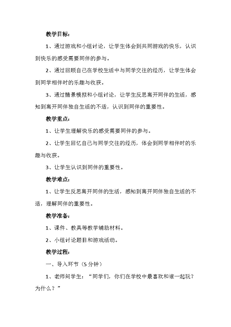 4《同学相伴》第一课时(教案)-部编版道德与法治三年级下册02