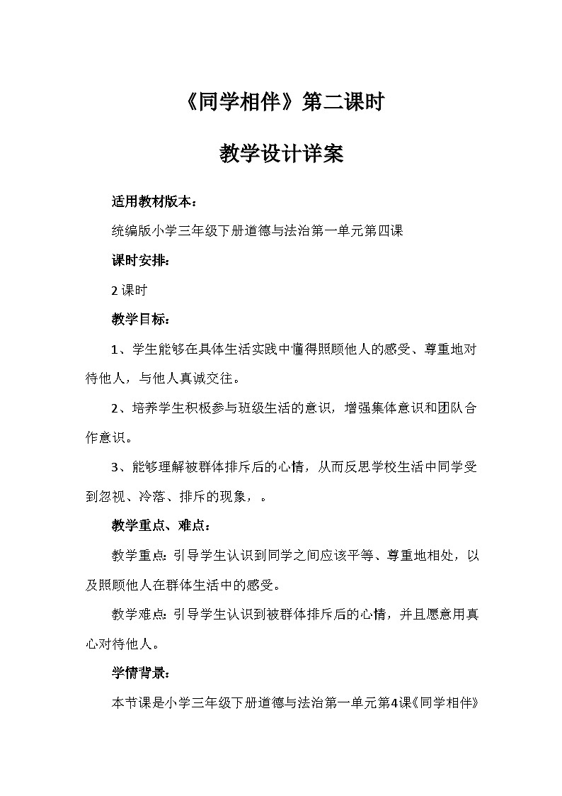 4《同学相伴》第二课时(教学设计)-部编版道德与法治三年级下册第1页