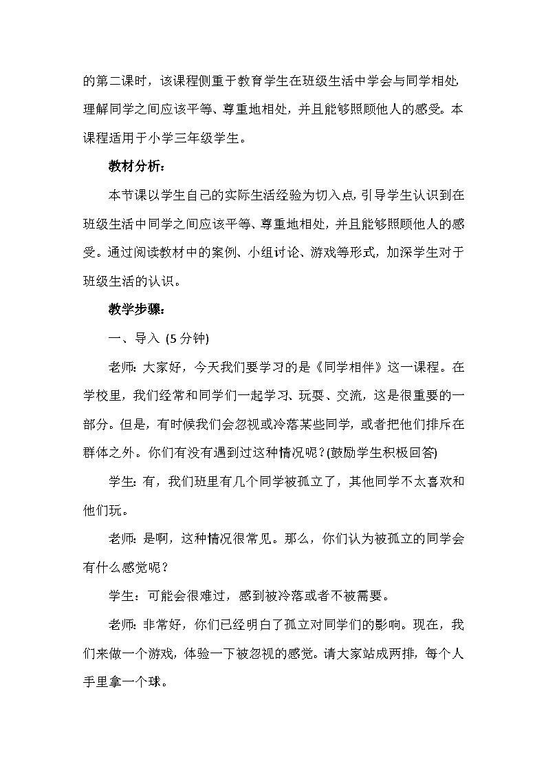4《同学相伴》第二课时(教学设计)-部编版道德与法治三年级下册第2页